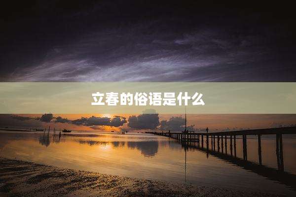 立春的俗语是什么