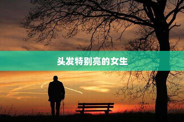 头发特别亮的女生