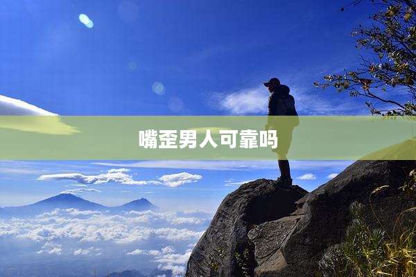 嘴歪男人可靠吗