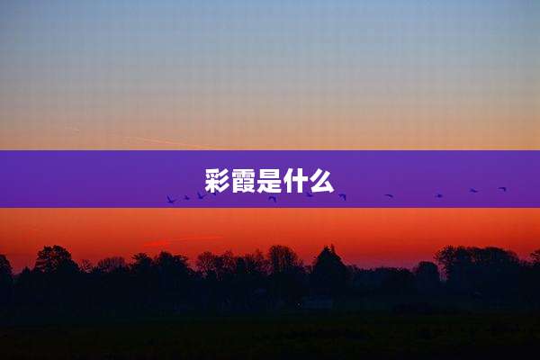 彩霞是什么