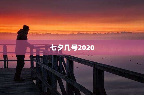 七夕几号2020