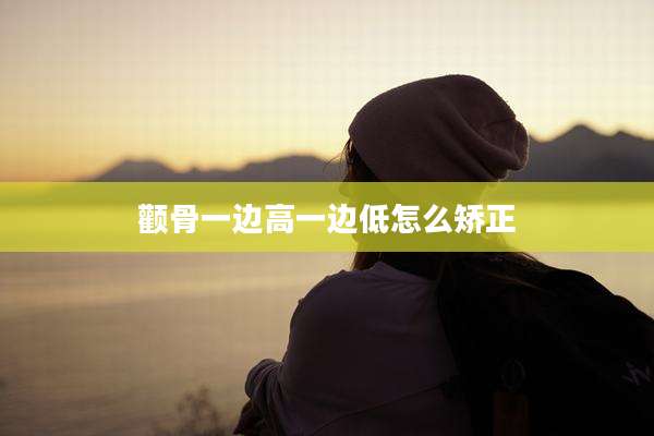颧骨一边高一边低怎么矫正