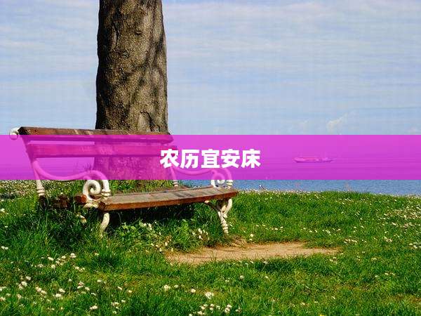 农历宜安床