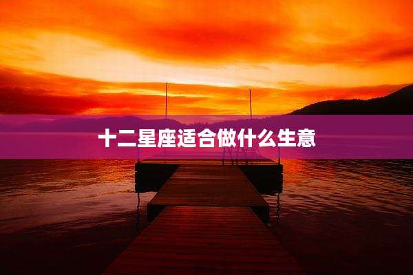 十二星座适合做什么生意