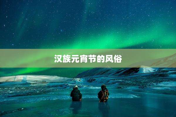 汉族元宵节的风俗