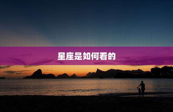 星座是如何看的