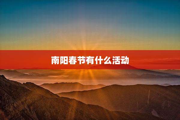 南阳春节有什么活动