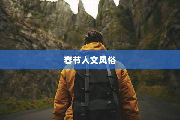 春节人文风俗