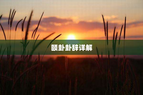 颐卦卦辞详解