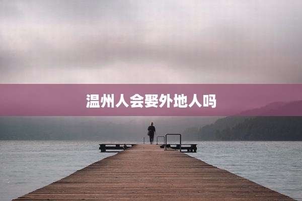 温州人会娶外地人吗