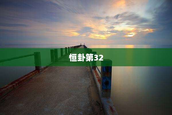 恒卦第32