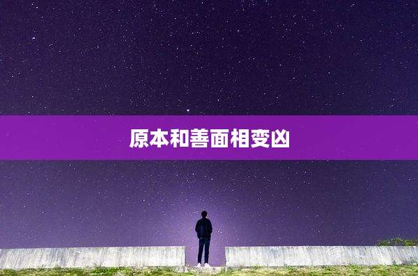 原本和善面相变凶