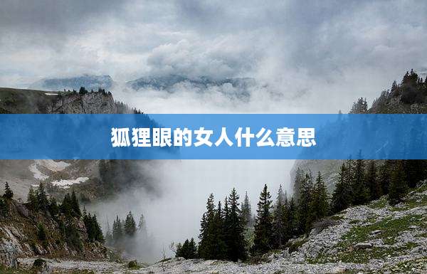 狐狸眼的女人什么意思