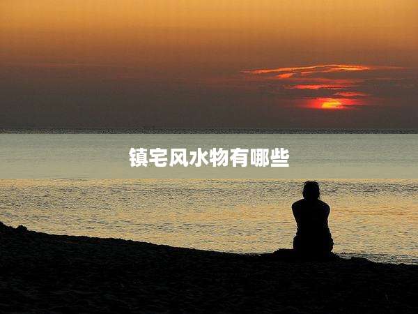 镇宅风水物有哪些