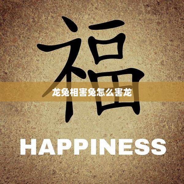 龙兔相害兔怎么害龙