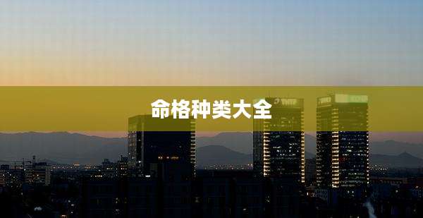 命格种类大全