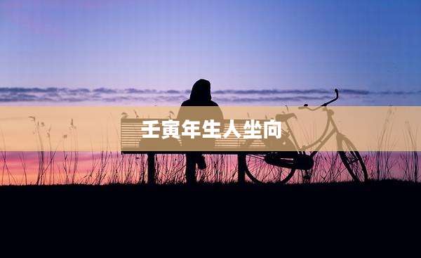 壬寅年生人坐向