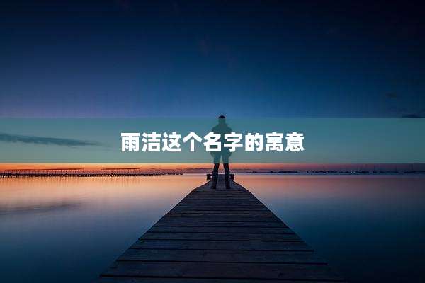雨洁这个名字的寓意