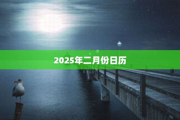 2025年二月份日历