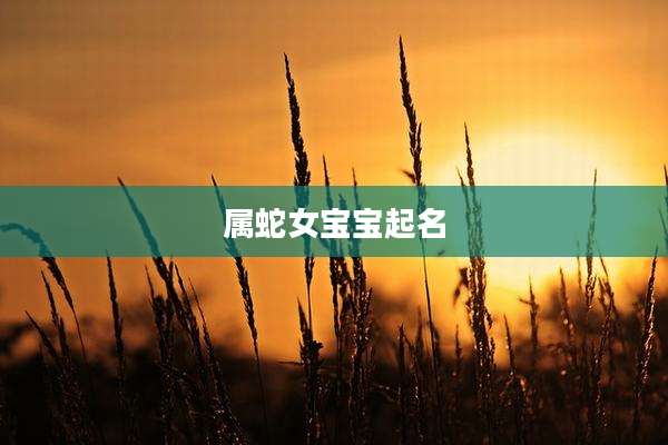 属蛇女宝宝起名