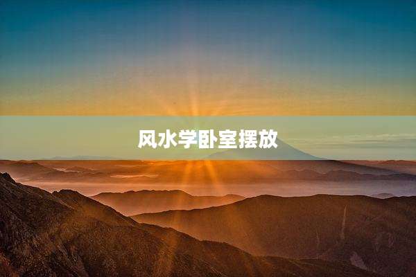 风水学卧室摆放