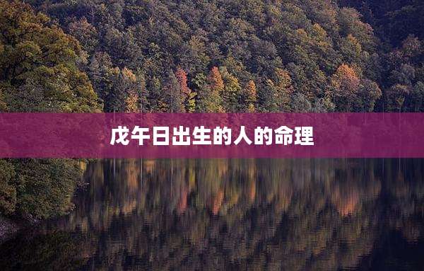 戊午日出生的人的命理
