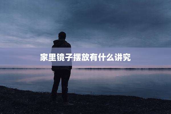 家里镜子摆放有什么讲究