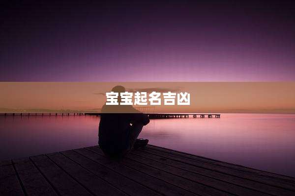 宝宝起名吉凶