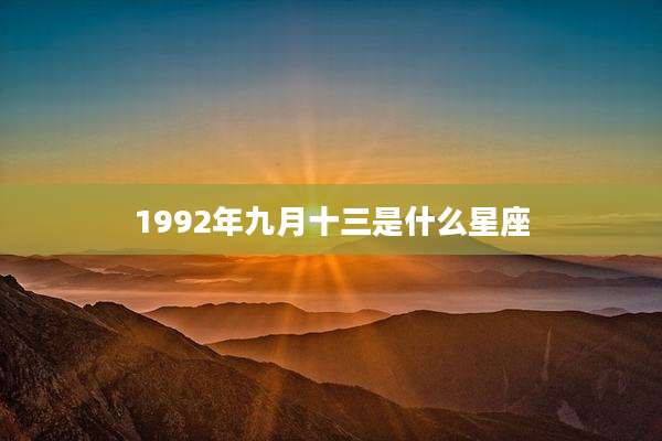 1992年九月十三是什么星座