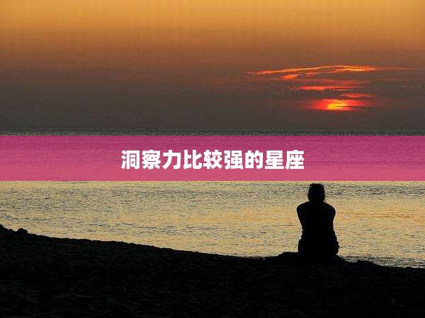 洞察力比较强的星座