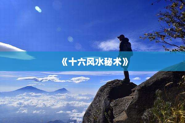 《十六风水秘术》