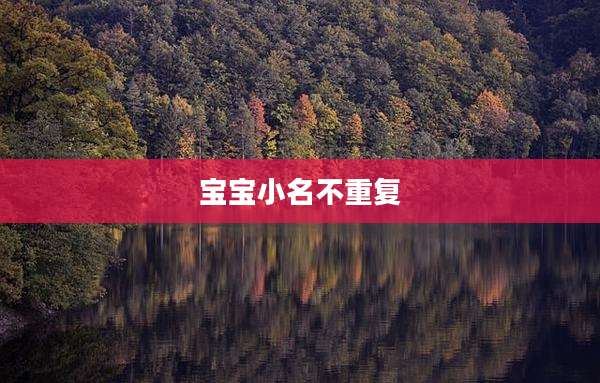 宝宝小名不重复