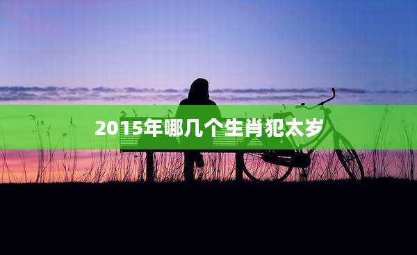 2015年哪几个生肖犯太岁