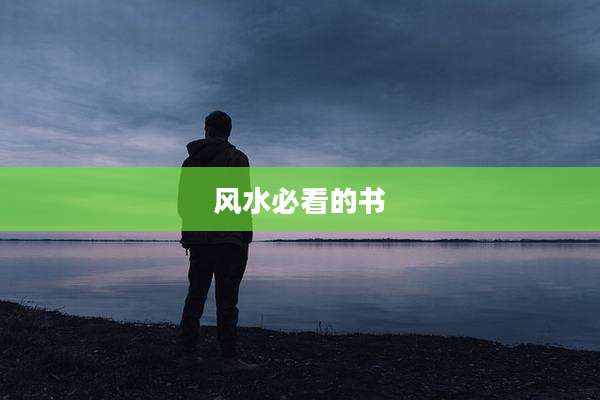 风水必看的书