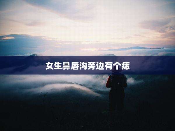 女生鼻唇沟旁边有个痣