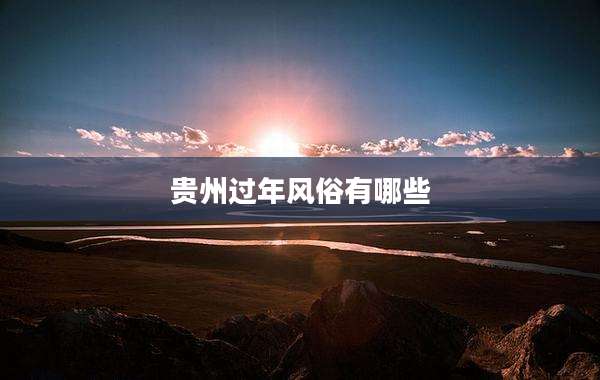 贵州过年风俗有哪些