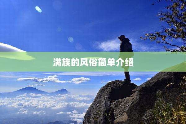 满族的风俗简单介绍
