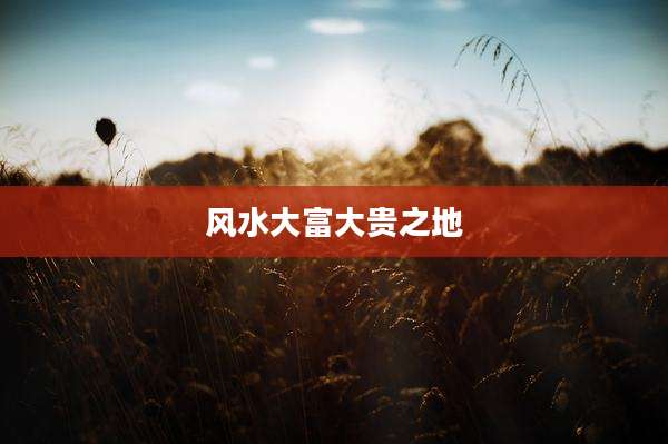风水大富大贵之地