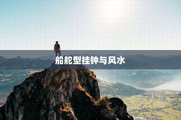 船舵型挂钟与风水