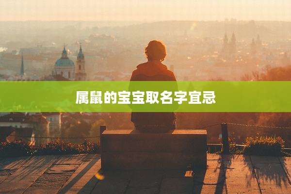 属鼠的宝宝取名字宜忌