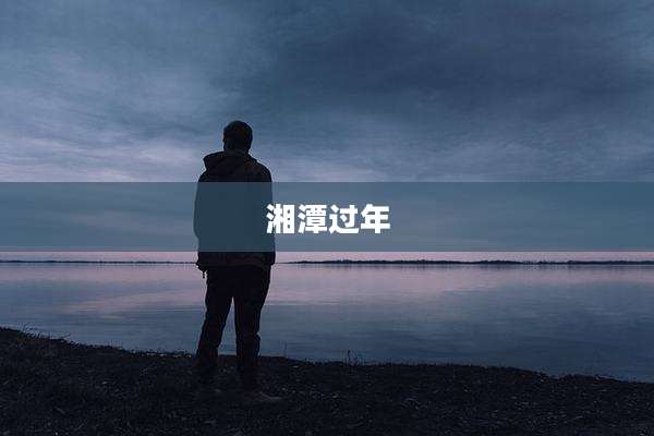 湘潭过年