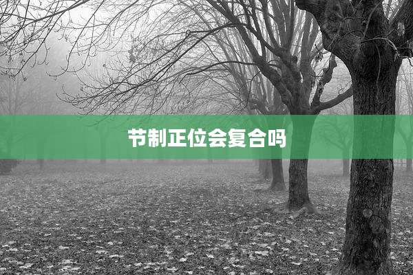 节制正位会复合吗