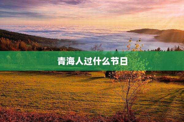 青海人过什么节日