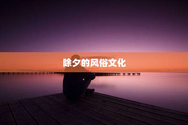 除夕的风俗文化
