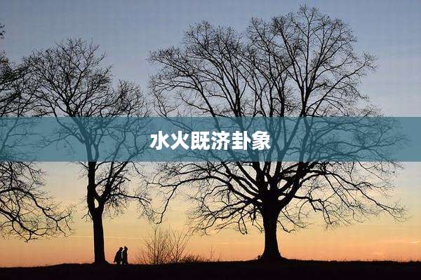 水火既济卦象