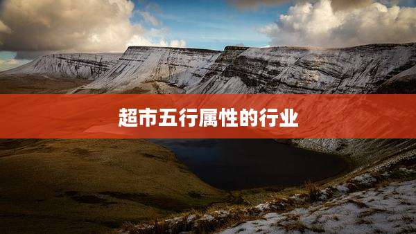 超市五行属性的行业