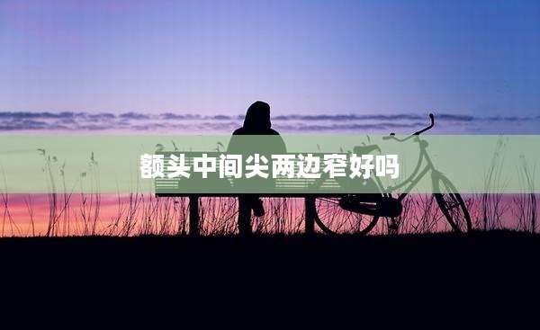 额头中间尖两边窄好吗