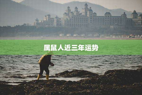 属鼠人近三年运势
