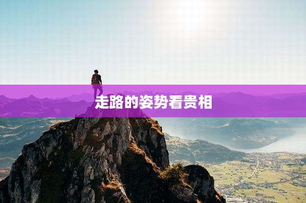走路的姿势看贵相