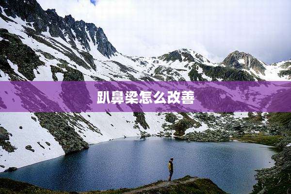 趴鼻梁怎么改善